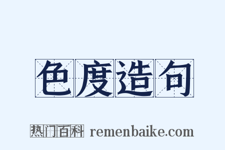 色度造句是什么意思的图片